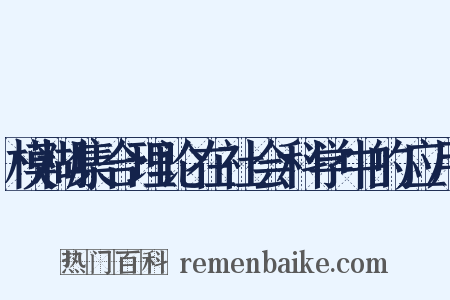 模糊集合理论在社会科学中的应用是什么意思的图片